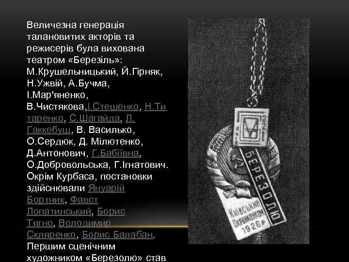 Величезна генерація талановитих акторів та режисерів була вихована театром «Березіль» : М. Крушельницький, Й.