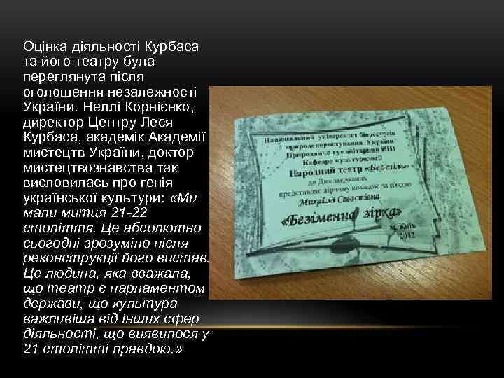 Оцінка діяльності Курбаса та його театру була переглянута після оголошення незалежності України. Неллі Корнієнко,