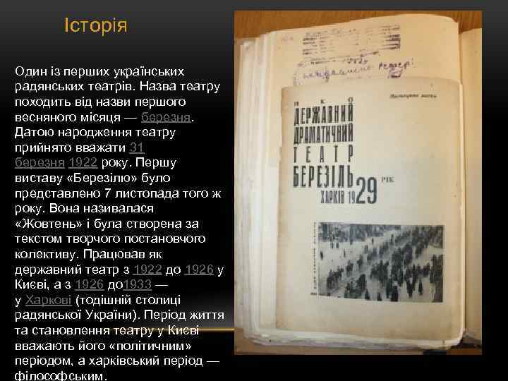 Історія Один із перших українських радянських театрів. Назва театру походить від назви першого весняного