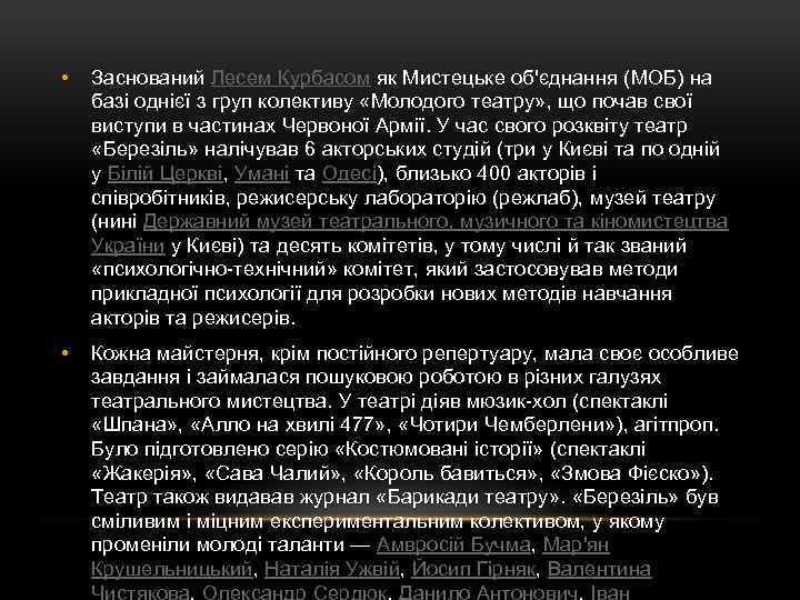  • Заснований Лесем Курбасом як Мистецьке об'єднання (МОБ) на базі однієї з груп