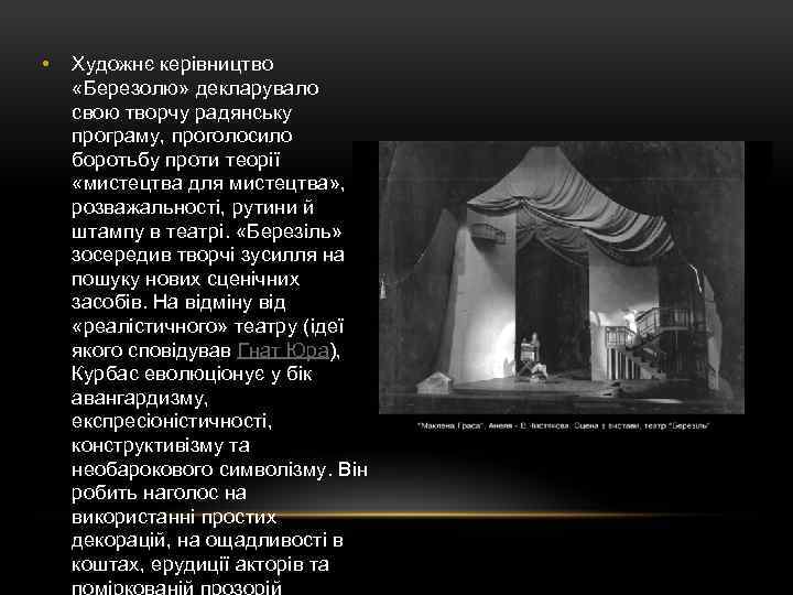  • Художнє керівництво «Березолю» декларувало свою творчу радянську програму, проголосило боротьбу проти теорії