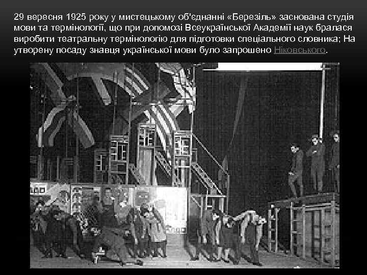 29 вересня 1925 року у мистецькому об'єднанні «Березіль» заснована студія мови та термінології, що