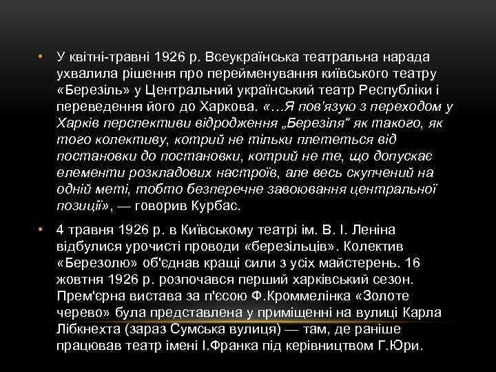  • У квітні-травні 1926 р. Всеукраїнська театральна нарада ухвалила рішення про перейменування київського