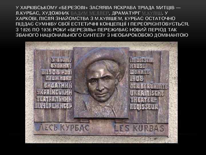 У ХАРКІВСЬКОМУ «БЕРЕЗОЛІ» ЗАСЯЯЛА ЯСКРАВА ТРІАДА МИТЦІВ — Л. КУРБАС, ХУДОЖНИК ВАДИМ МЕЛЛЕР, ДРАМАТУРГ