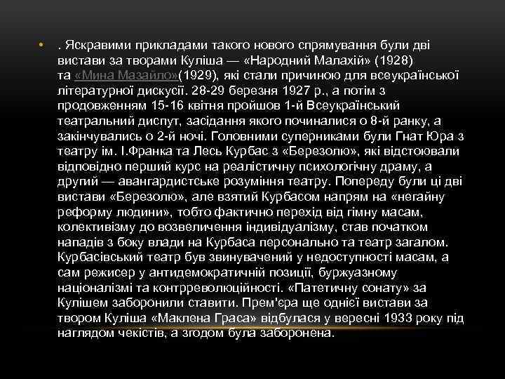  • . Яскравими прикладами такого нового спрямування були дві вистави за творами Куліша