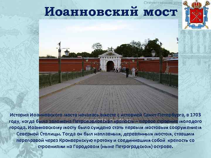 Иоанновский мост История Иоанновского моста началась вместе с историей Санкт-Петербурга, в 1703 году, когда