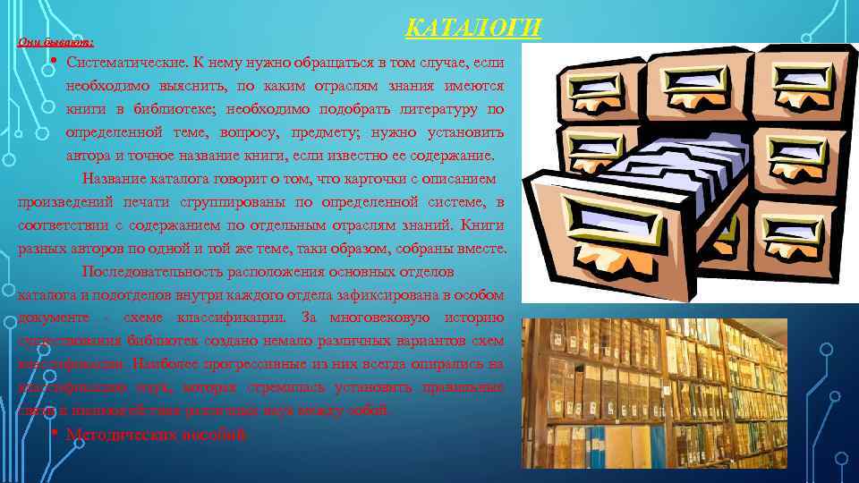 Они бывают: • КАТАЛОГИ Систематические. К нему нужно обращаться в том случае, если необходимо