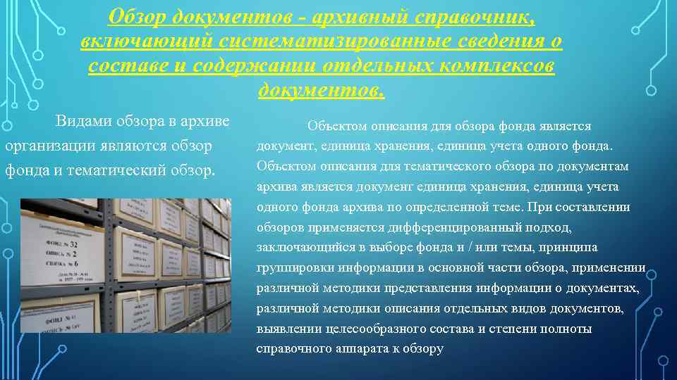 Обзор документов - архивный справочник, включающий систематизированные сведения о составе и содержании отдельных комплексов