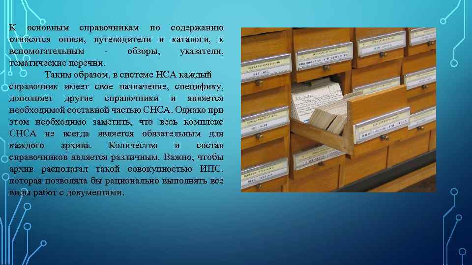 К основным справочникам по содержанию относятся описи, путеводители и каталоги, к вспомогательным - обзоры,