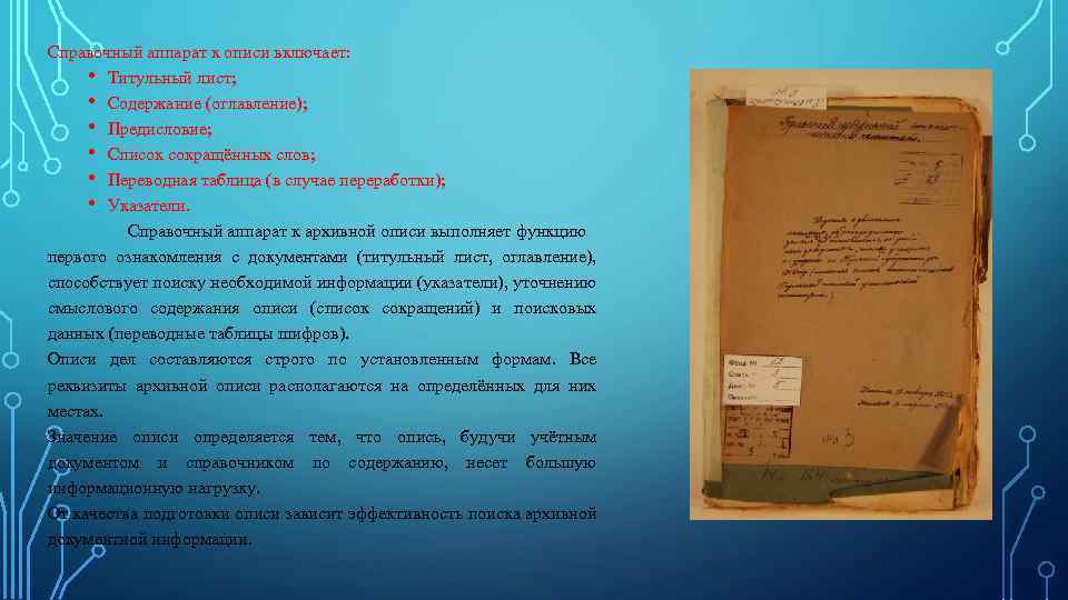 Справочный аппарат к описи включает: • Титульный лист; • Содержание (оглавление); • Предисловие; •