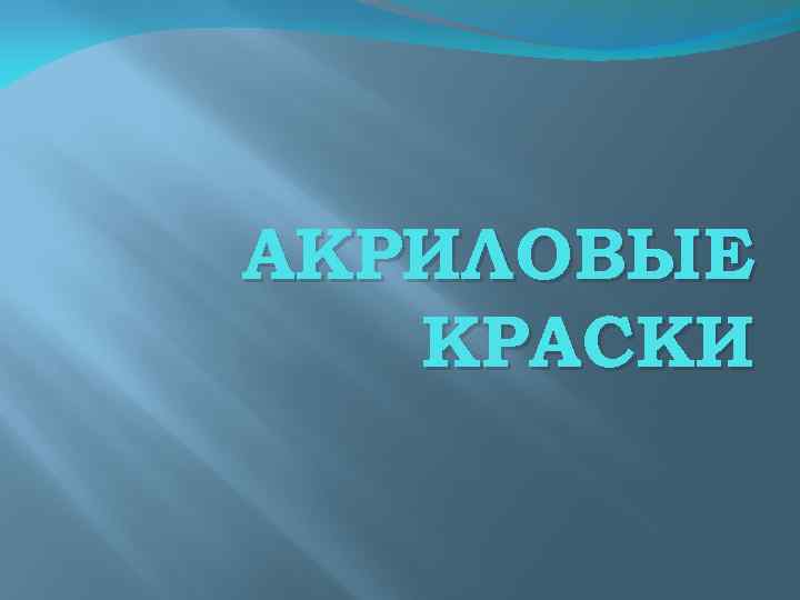 АКРИЛОВЫЕ КРАСКИ 