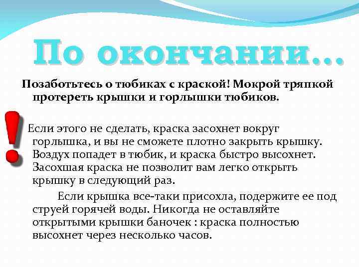 По окончании… Позаботьтесь о тюбиках с краской! Мокрой тряпкой протереть крышки и горлышки тюбиков.