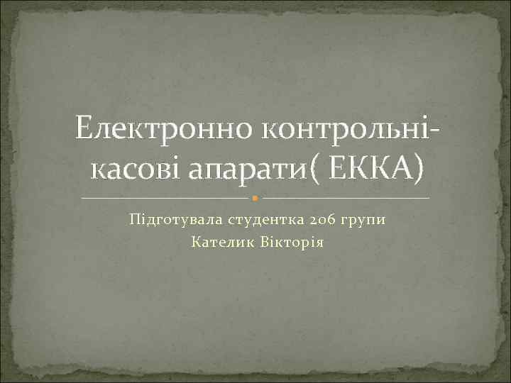 Електронно контрольнікасові апарати( ЕККА) Підготувала студентка 206 групи Кателик Вікторія 