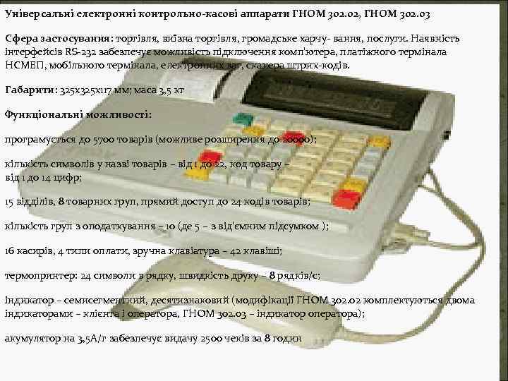 Універсальні електронні контрольно-касові аппарати ГНОМ 302. 02, ГНОМ 302. 03 Сфера застосування: торгівля, виїзна