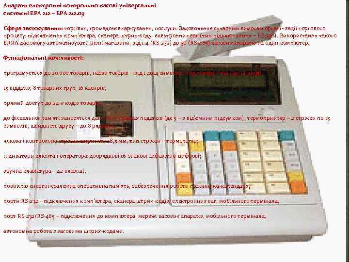 Апарати електронні контрольно-касові універсальні системні ЕРА 212 – ЕРА 212. 03 Сфера застосування: торгівля,