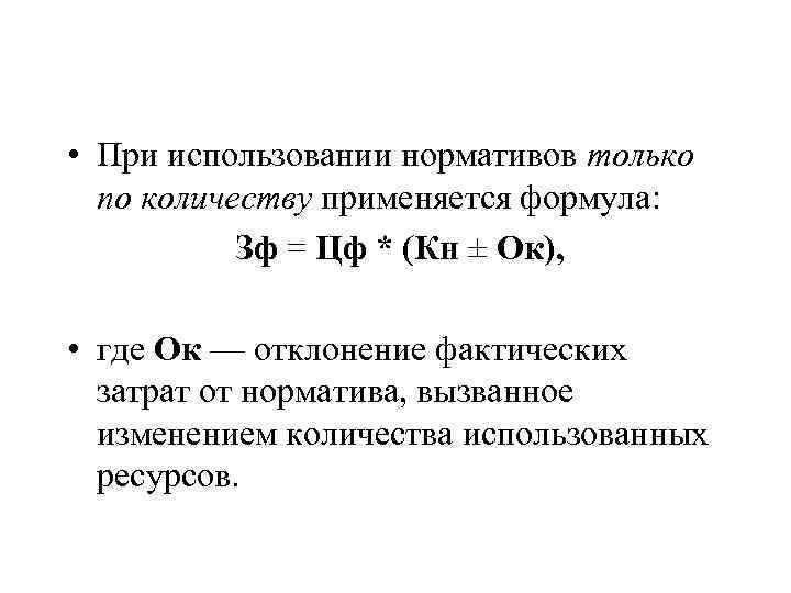  • При использовании нормативов только по количеству применяется формула: Зф = Цф *