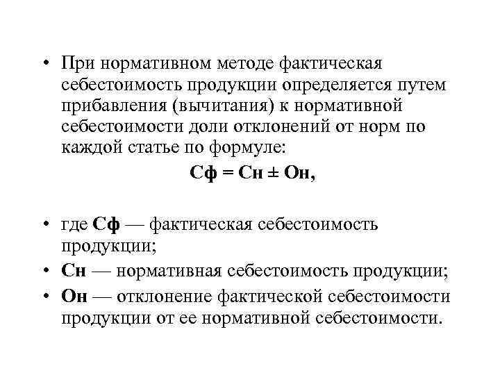  • При нормативном методе фактическая себестоимость продукции определяется путем прибавления (вычитания) к нормативной