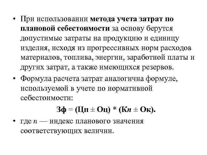  • При использовании метода учета затрат по плановой себестоимости за основу берутся допустимые