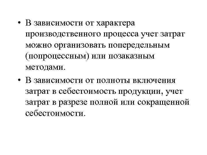  • В зависимости от характера производственного процесса учет затрат можно организовать попередельным (попроцессным)