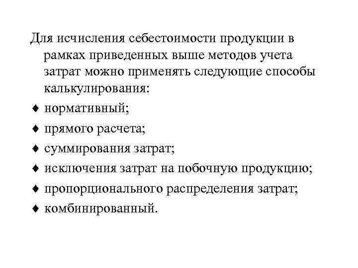 Для исчисления себестоимости продукции в рамках приведенных выше методов учета затрат можно применять следующие