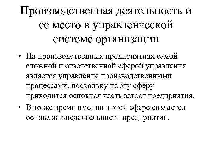 Производственная деятельность и ее место в управленческой системе организации • На производственных предприятиях самой