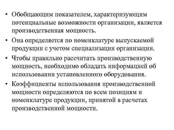  • Обобщающим показателем, характеризующим потенциальные возможности организации, является производственная мощность. • Она определяется