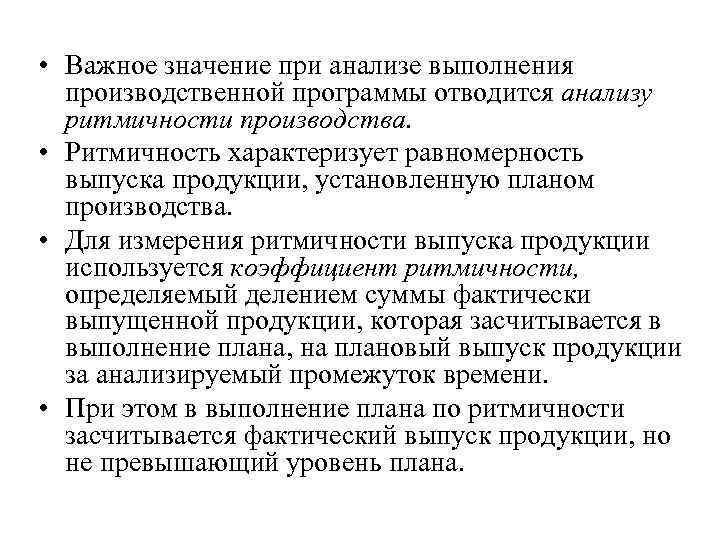  • Важное значение при анализе выполнения производственной программы отводится анализу ритмичности производства. •