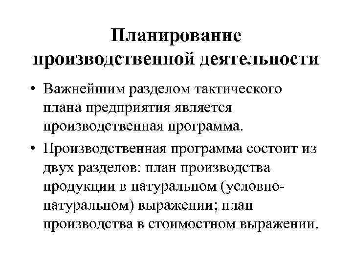 Производственная программа является второстепенным разделом плана развития предприятия