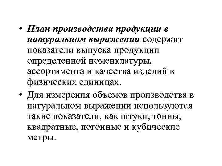  • План производства продукции в натуральном выражении содержит показатели выпуска продукции определенной номенклатуры,