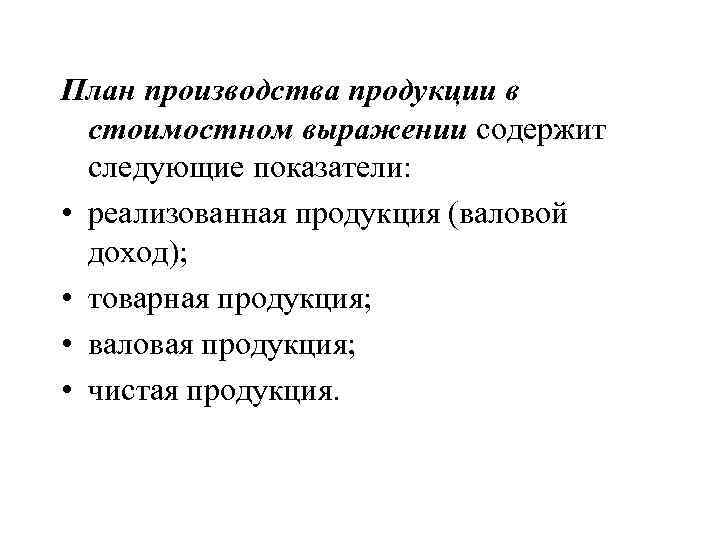 В план производства продукции в стоимостном выражении входят