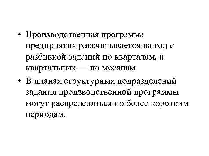  • Производственная программа предприятия рассчитывается на год с разбивкой заданий по кварталам, а