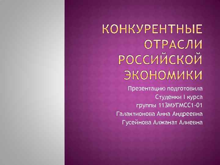 Презентацию подготовила Студенки I курса группы 11 ЗМУГМСС 1 -01 Галактионова Анна Андреевна Гусейнова