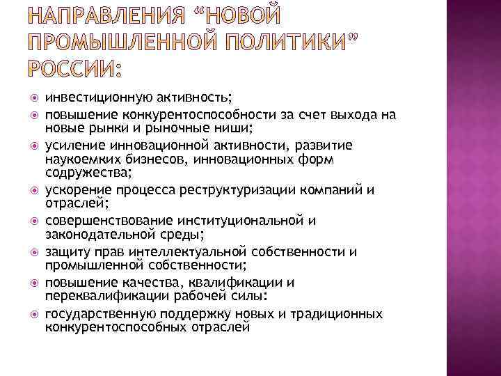  инвестиционную активность; повышение конкурентоспособности за счет выхода на новые рынки и рыночные ниши;