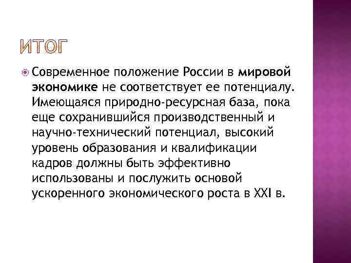  Современное положение России в мировой экономике не соответствует ее потенциалу. Имеющаяся природно-ресурсная база,