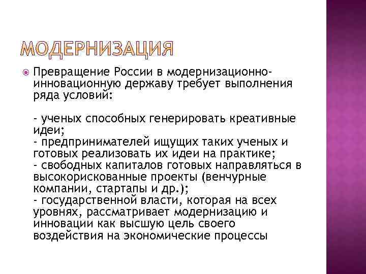  Превращение России в модернизационноинновационную державу требует выполнения ряда условий: - ученых способных генерировать