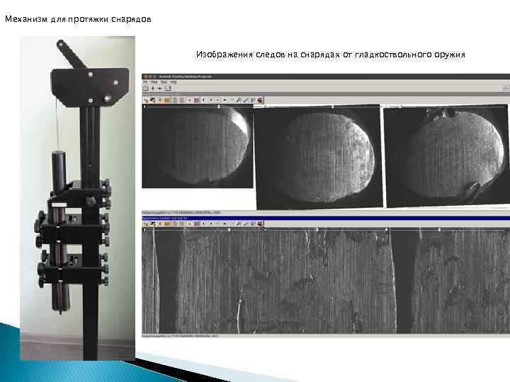 Механизм для протяжки снарядов Изображения следов на снарядах от гладкоствольного оружия 