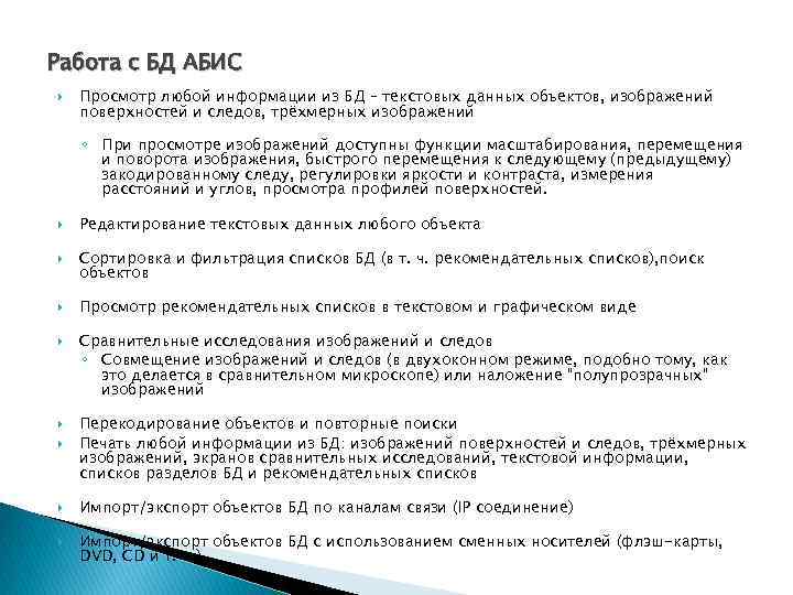 Работа с БД АБИС Просмотр любой информации из БД – текстовых данных объектов, изображений
