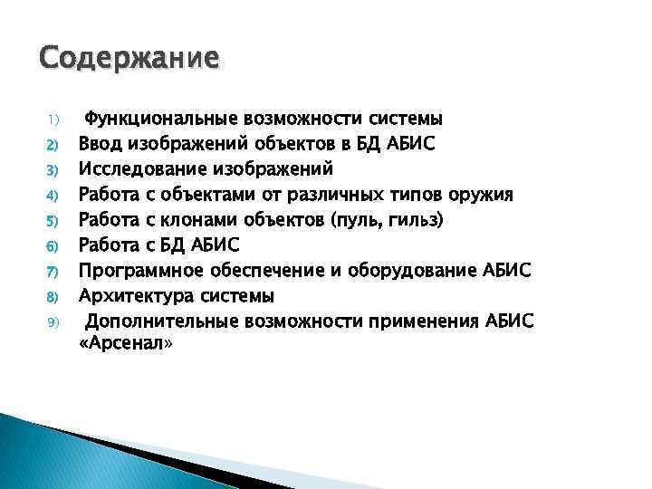 Содержание 1) 2) 3) 4) 5) 6) 7) 8) 9) Функциональные возможности системы Ввод