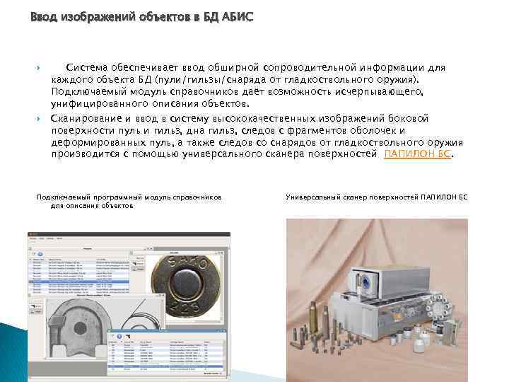 Ввод изображений объектов в БД АБИС Система обеспечивает ввод обширной сопроводительной информации для каждого