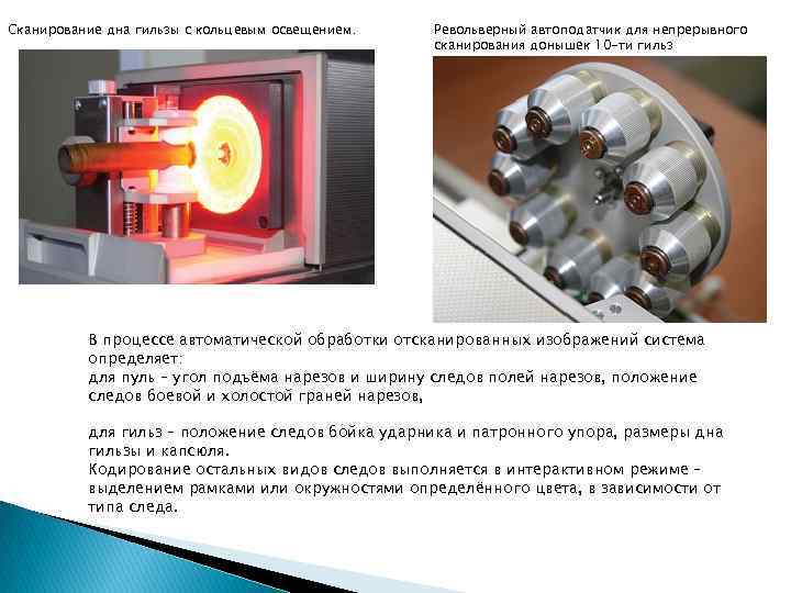 Сканирование дна гильзы с кольцевым освещением. Револьверный автоподатчик для непрерывного сканирования донышек 10 -ти