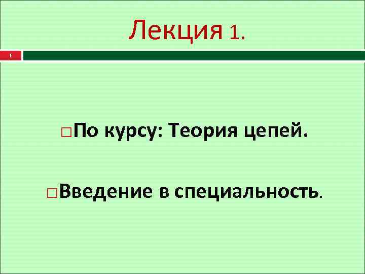 Лекция 1. 1 По курсу: Теория цепей. Введение в специальность. 