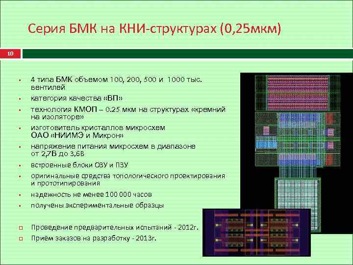 Серия БМК на КНИ-структурах (0, 25 мкм) 10 § § § § § 4