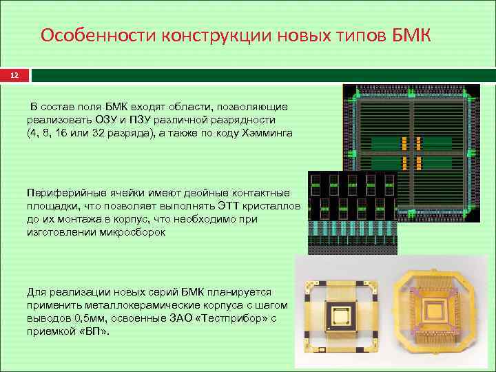 Особенности конструкции новых типов БМК 12 В состав поля БМК входят области, позволяющие реализовать