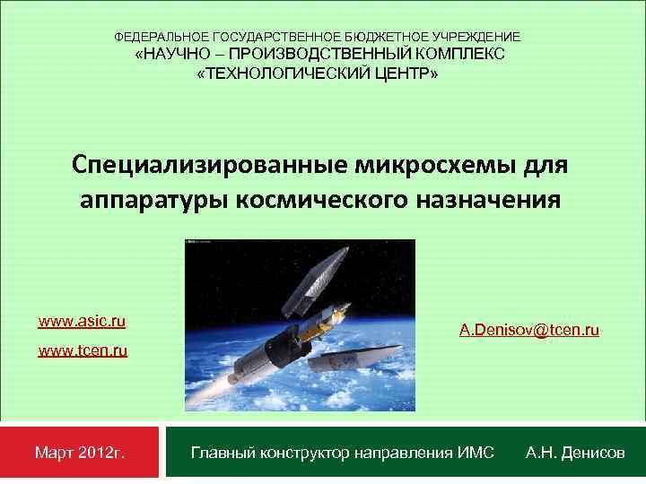 ФЕДЕРАЛЬНОЕ ГОСУДАРСТВЕННОЕ БЮДЖЕТНОЕ УЧРЕЖДЕНИЕ «НАУЧНО – ПРОИЗВОДСТВЕННЫЙ КОМПЛЕКС «ТЕХНОЛОГИЧЕСКИЙ ЦЕНТР» Специализированные микросхемы для аппаратуры