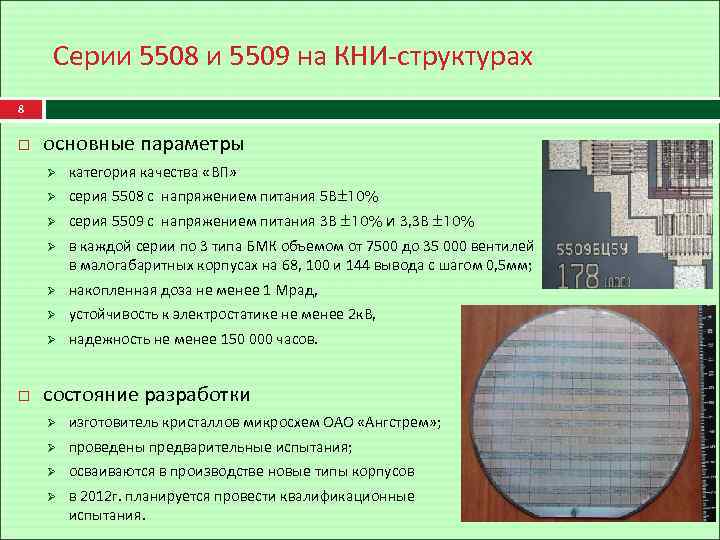 Серии 5508 и 5509 на КНИ-структурах 8 основные параметры Ø Ø серия 5508 с