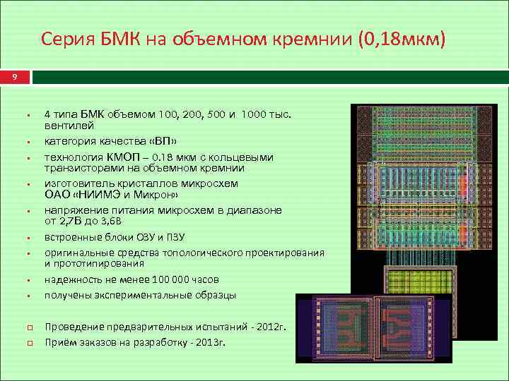 Серия БМК на объемном кремнии (0, 18 мкм) 9 § § § § §