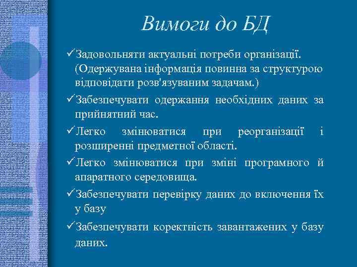 Вимоги до БД üЗадовольняти актуальні потреби організації. (Одержувана інформація повинна за структурою відповідати розв'язуваним