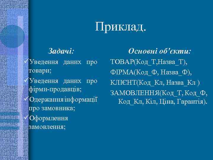 Приклад. Задачі: Основні об'єкти: üУведення даних про товари; üУведення даних про фірми-продавців; üОдержання інформації