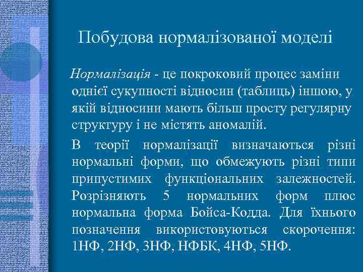 Побудова нормалізованої моделі Нормалізація - це покроковий процес заміни однієї сукупності відносин (таблиць) іншою,