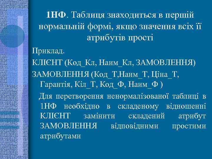 1 НФ. Таблиця знаходиться в першій нормальній формі, якщо значення всіх її атрибутів прості